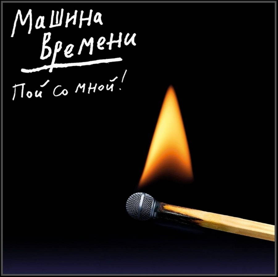 Машина Времени – Пой Со Мной (CD)